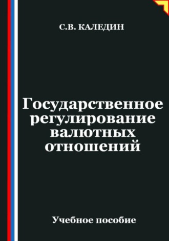 Государственное регулирование валютных отношений Сергей Каледин, Государственное регулирование валютных отношений