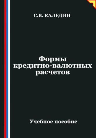 Формы кредитно-валютных расчетов Сергей Каледин, Формы кредитно-валютных расчетов