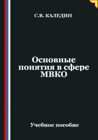 Основные понятия в сфере МВКО Сергей Каледин, Основные понятия в сфере МВКО