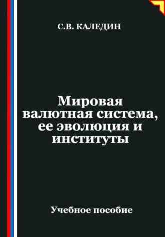 Мировая валютная система, ее эволюция и институты Сергей Каледин, Мировая валютная система, ее эволюция и институты