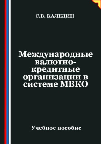 Международные валютно-кредитные организации в системе МВКО Сергей Каледин, Международные валютно-кредитные организации в системе МВКО