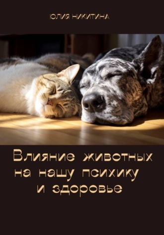 Влияние животных на нашу психику и здоровье , Влияние животных на нашу психику и здоровье