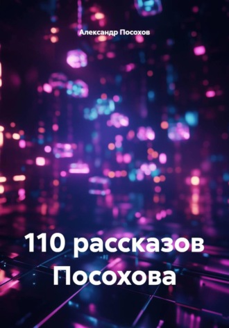 110 рассказов Посохова Александр Посохов, 110 рассказов Посохова