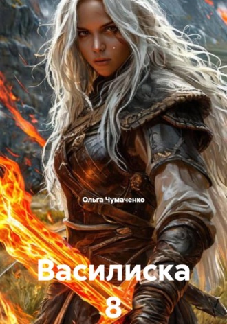 Василиска 8 Ольга Чумаченко, Василиска 8