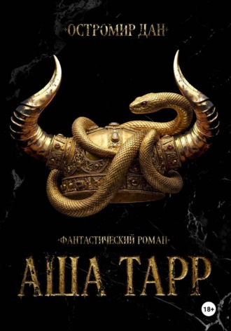 АША ТАРР Остромир Дан, АША ТАРР