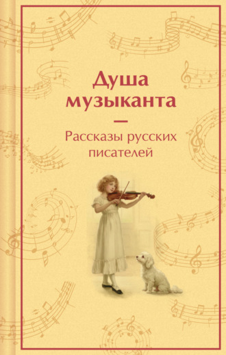 Душа музыканта: рассказы русских писателей о музыке Лев Толстой, Константин Паустовский, Душа музыканта: рассказы русских писателей о музыке