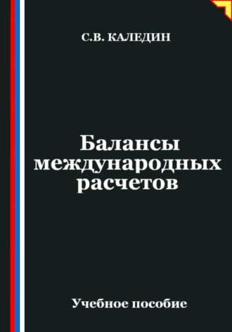 Балансы международных расчетов Сергей Каледин, Балансы международных расчетов