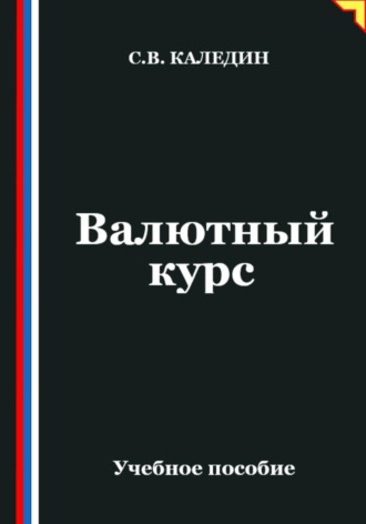 Валютный курс Сергей Каледин, Валютный курс