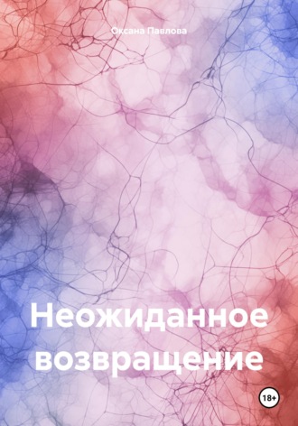 Неожиданное возвращение Оксана Павлова, Неожиданное возвращение