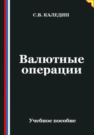 Валютные операции Сергей Каледин, Валютные операции
