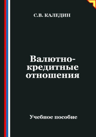 Валютно-кредитные отношения Сергей Каледин, Валютно-кредитные отношения