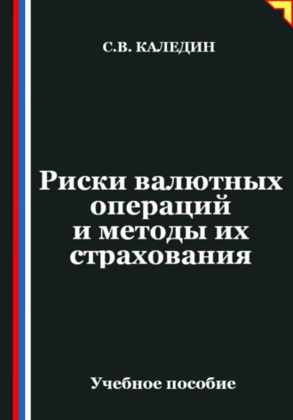 Риски валютных операций и методы их страхования Сергей Каледин, Риски валютных операций и методы их страхования