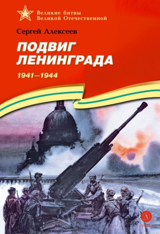 Подвиг Ленинграда. 1941-1944 Сергей Алексеев, Подвиг Ленинграда. 1941-1944