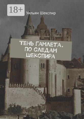 Тень Гамлета. По следам Шекспира Уильям Шекспир, Тень Гамлета. По следам Шекспира