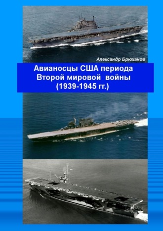 Авианосцы США периода Второй мировой войны (1939—1945 гг.) Александр Брюханов, Авианосцы США периода Второй мировой войны (1939—1945 гг.)