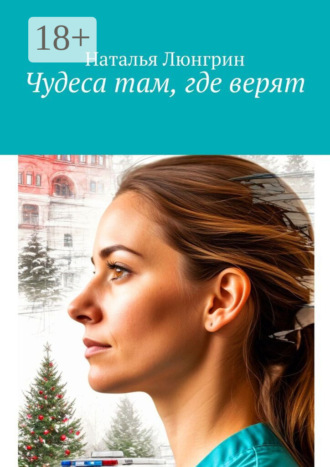 Чудеса там, где верят Наталья Люнгрин, Чудеса там, где верят