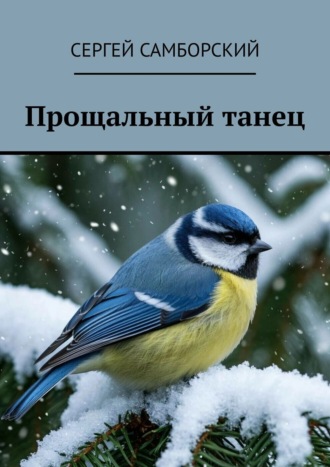 Прощальный танец Сергей Самборский, Прощальный танец
