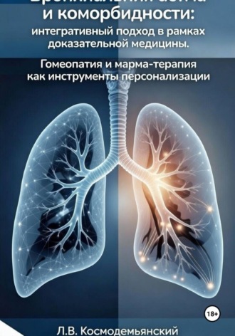 Бронхиальная астма и коморбидности: интегративный подход в рамках доказательной медицины. Гомеопатия и марма-терапия как инструменты персонализации , Бронхиальная астма и коморбидности: интегративный подход в рамках доказательной медицины. Гомеопатия и марма-терапия как инструменты персонализации