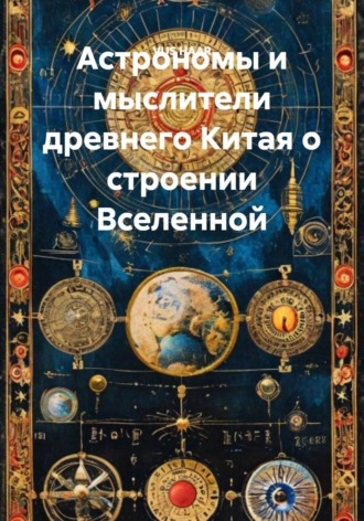 Астрономы и мыслители древнего Китая о строении Вселенной , Астрономы и мыслители древнего Китая о строении Вселенной