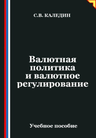 Валютная политика и валютное регулирование Сергей Каледин, Валютная политика и валютное регулирование