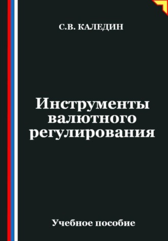 Инструменты валютного регулирования Сергей Каледин, Инструменты валютного регулирования