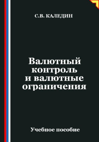 Валютный контроль и валютные ограничения Сергей Каледин, Валютный контроль и валютные ограничения