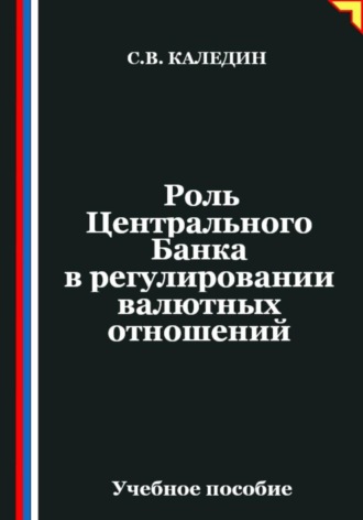 Роль Центрального Банка в регулировании валютных отношений Сергей Каледин, Роль Центрального Банка в регулировании валютных отношений