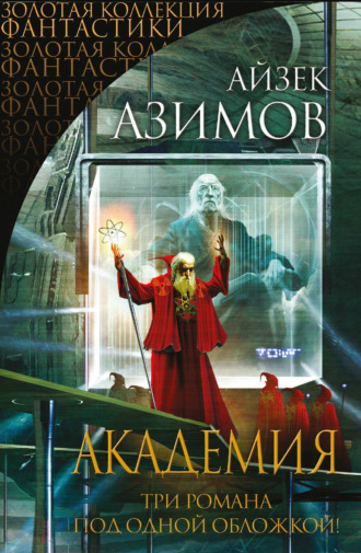Академия (Сериал Основание, цикл «Галактическая история» 1-3) Айзек Азимов, Академия (Сериал Основание, цикл «Галактическая история» 1-3)