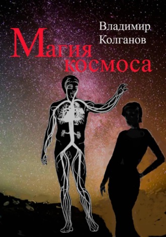 Магия космоса Владимир Колганов, Магия космоса