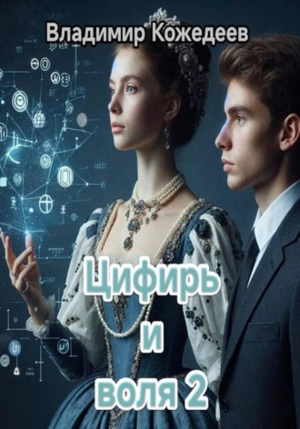 Цифирь и воля 2 , Цифирь и воля 2
