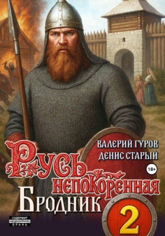 Русь непокоренная 2. Бродник Денис Старый, Валерий Гуров, Русь непокоренная 2. Бродник