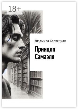 Принцип Самаэля Людмила Карвецкая, Принцип Самаэля