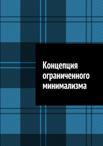 Концепция ограниченного минимализма Антон Шадура, Концепция ограниченного минимализма