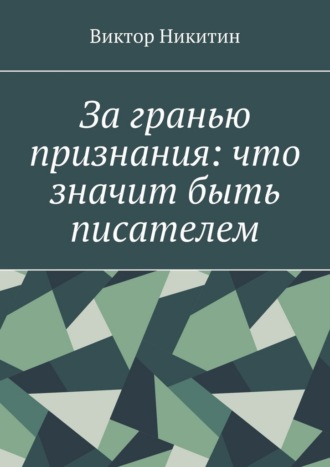 За гранью признания: что значит быть писателем Виктор Никитин, За гранью признания: что значит быть писателем