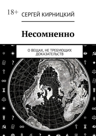 Несомненно. О вещах, не требующих доказательств Сергей Кирницкий, Несомненно. О вещах, не требующих доказательств