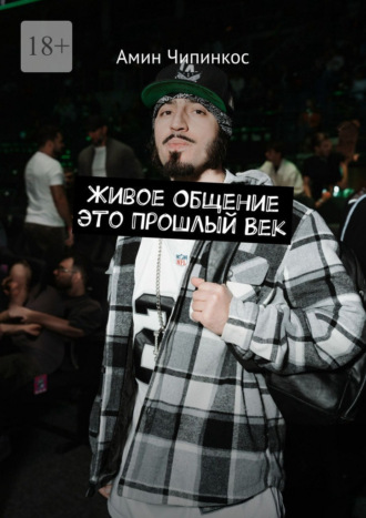 Живое общение это прошлый век Амин Чипинкос, Живое общение это прошлый век