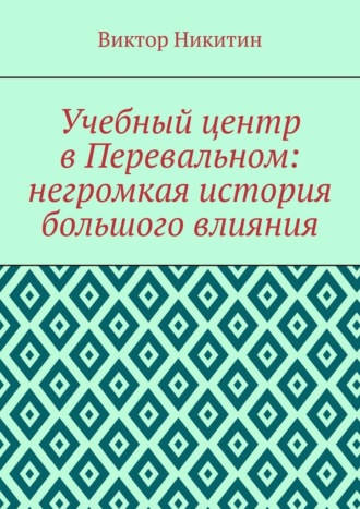 Учебный центр в Перевальном: негромкая история большого влияния Виктор Никитин, Учебный центр в Перевальном: негромкая история большого влияния