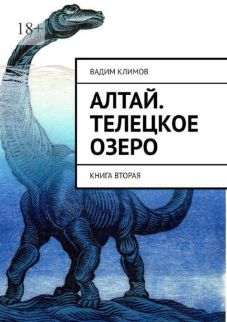 Алтай. Телецкое озеро. Книга вторая Вадим Климов, Алтай. Телецкое озеро. Книга вторая