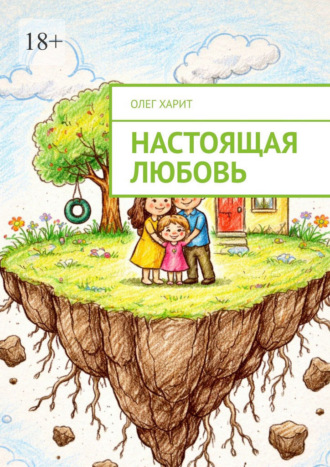 Настоящая любовь Олег Харит, Настоящая любовь