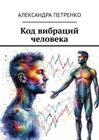 Код вибраций человека Александра Петренко, Код вибраций человека