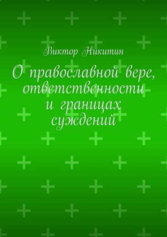 О православной вере, ответственности и границах суждений Виктор Никитин, О православной вере, ответственности и границах суждений