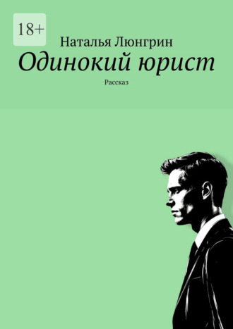 Одинокий юрист. Рассказ Наталья Люнгрин, Одинокий юрист. Рассказ