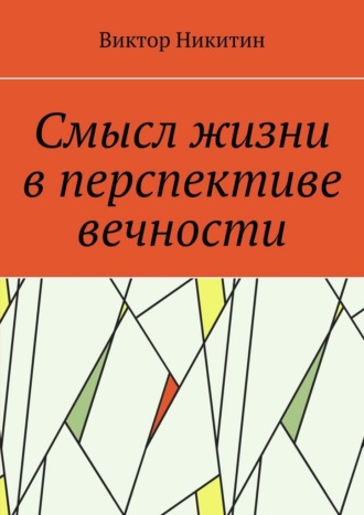 Смысл жизни в перспективе вечности Виктор Никитин, Смысл жизни в перспективе вечности