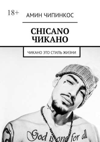 Chickano. Чикано. Чикано – это стиль жизни Амин Чипинкос, Chickano. Чикано. Чикано – это стиль жизни
