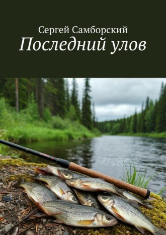 Последний улов Сергей Самборский, Последний улов