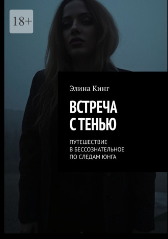Встреча с тенью. Путешествие в бессознательное по следам Юнга Элина Кинг, Встреча с тенью. Путешествие в бессознательное по следам Юнга