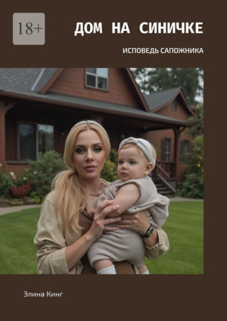Дом на синичке. Исповедь сапожника Элина Кинг, Дом на синичке. Исповедь сапожника