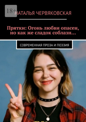 Прятки: Огонь любви опасен, но как же сладок соблазн… Современная проза и поэзия Наталья Червяковская, Прятки: Огонь любви опасен, но как же сладок соблазн… Современная проза и поэзия