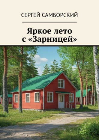Яркое лето с «Зарницей» Сергей Самборский, Яркое лето с «Зарницей»