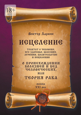 О происхождении болезней и бед человеческих, или Теория рака Виктор Ларкин, О происхождении болезней и бед человеческих, или Теория рака